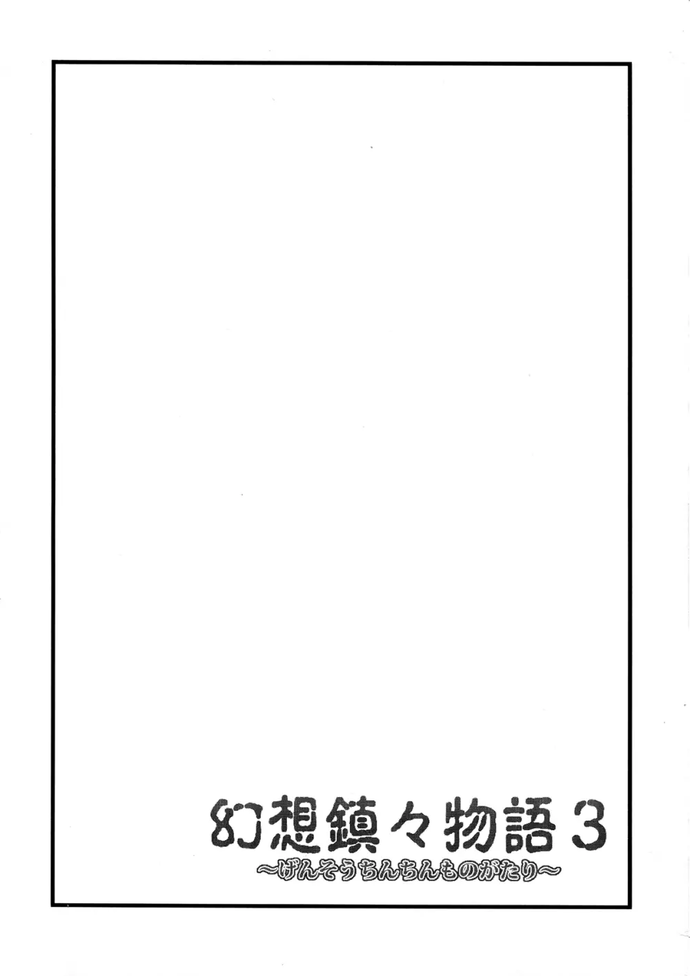 幻想鎮々物語3 Page.3