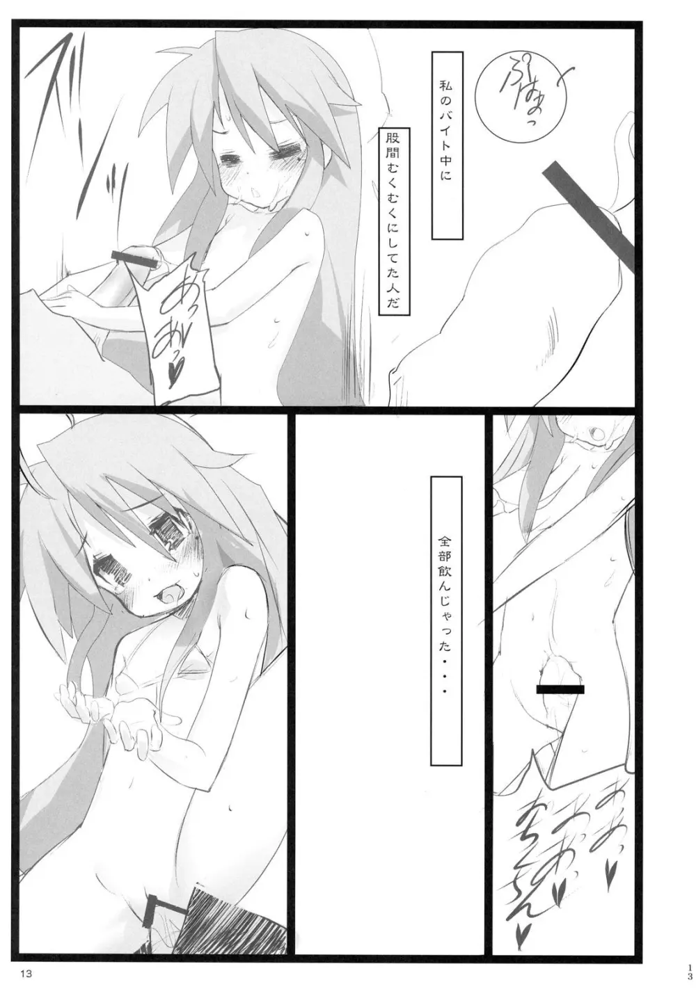 泉さん☆柊さん Page.12