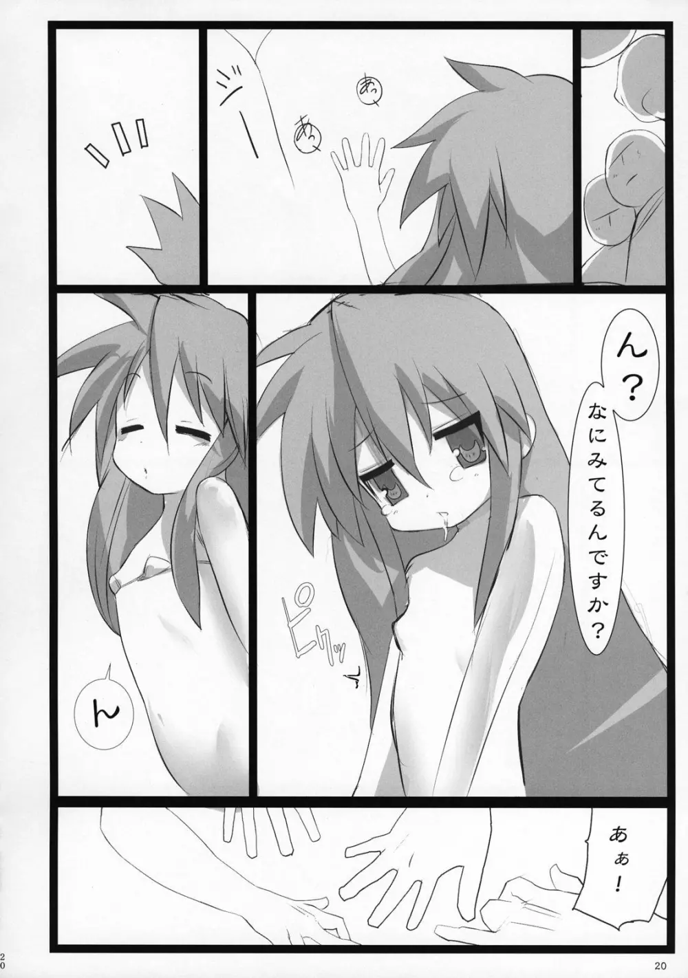 泉さん☆柊さん Page.19