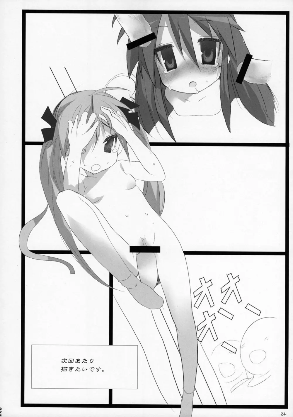 泉さん☆柊さん Page.23