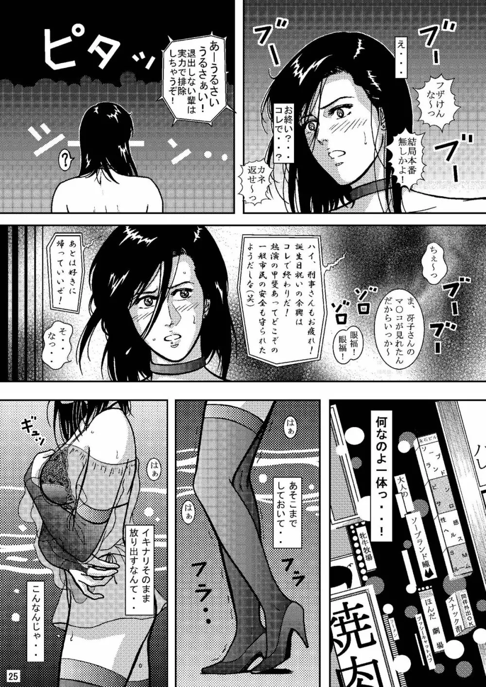 冴子ハンター 2 Page.24