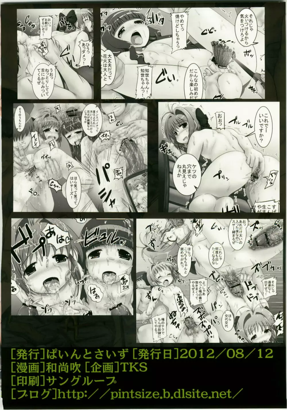 しぃしぃさくら 悪夢のトレンドワード #尻花火 Page.28