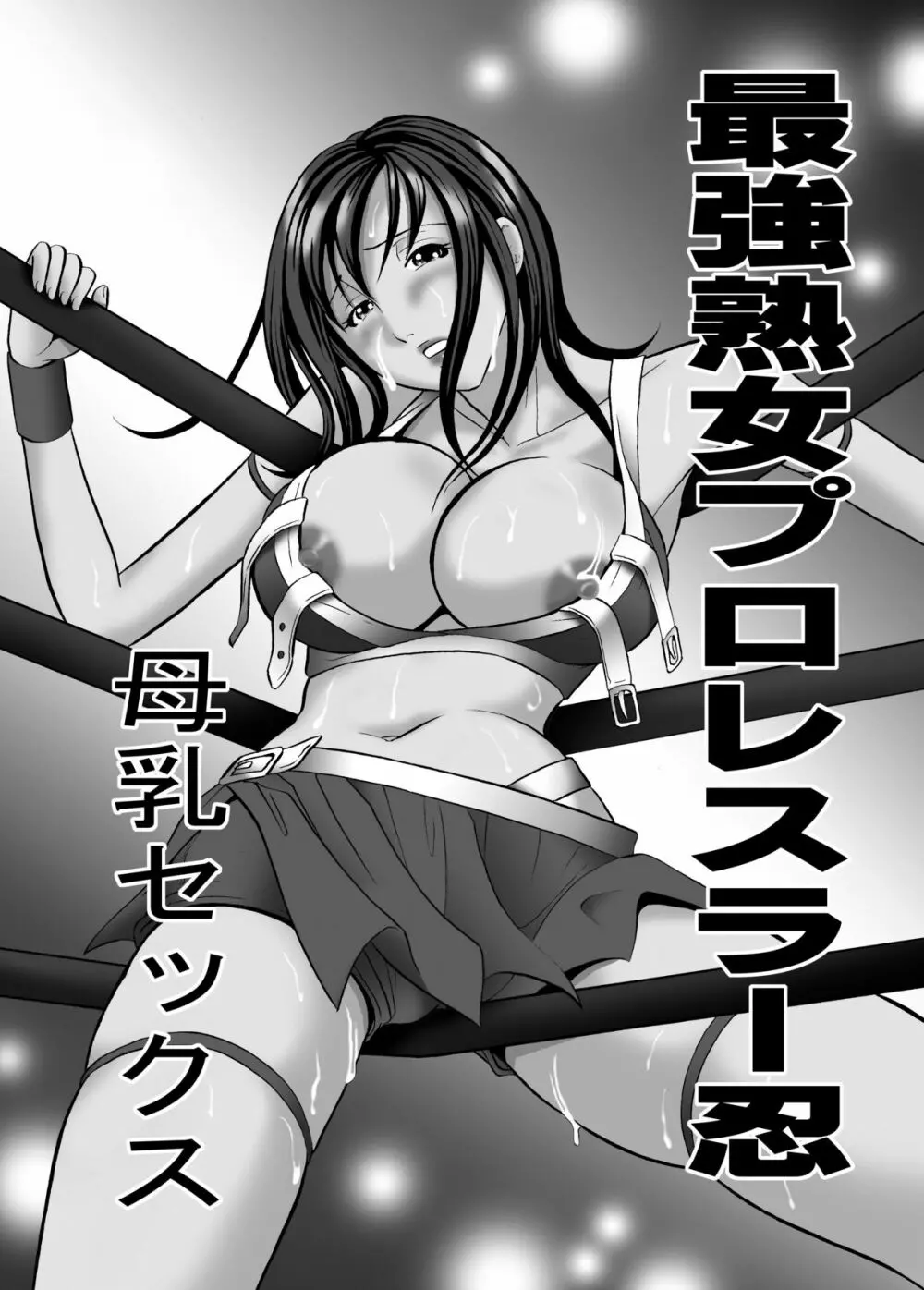 最強熟女プロレスラー忍・母乳セックス Page.2