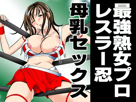最強熟女プロレスラー忍・母乳セックス Page.22