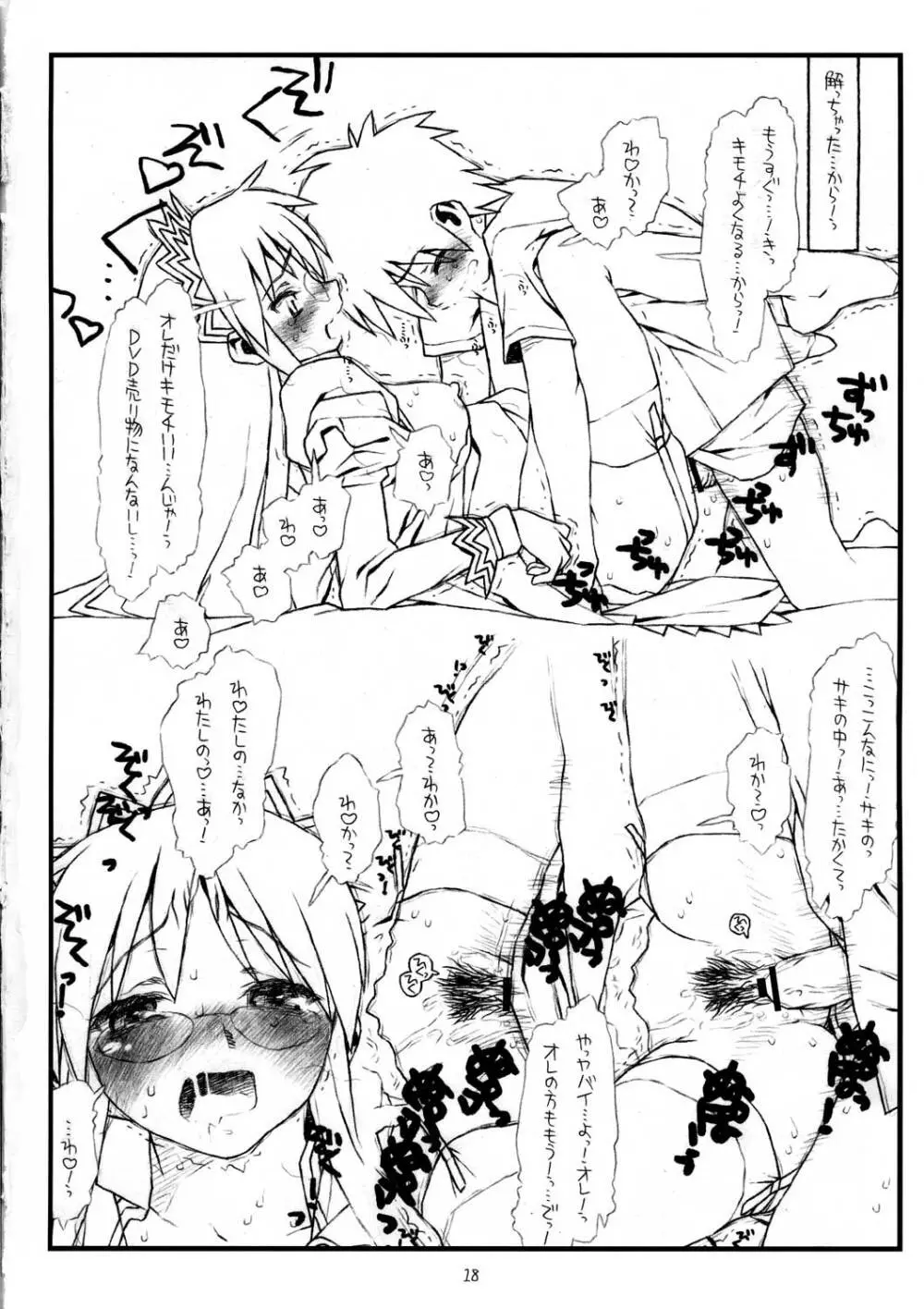サキさんの欲望 Page.18