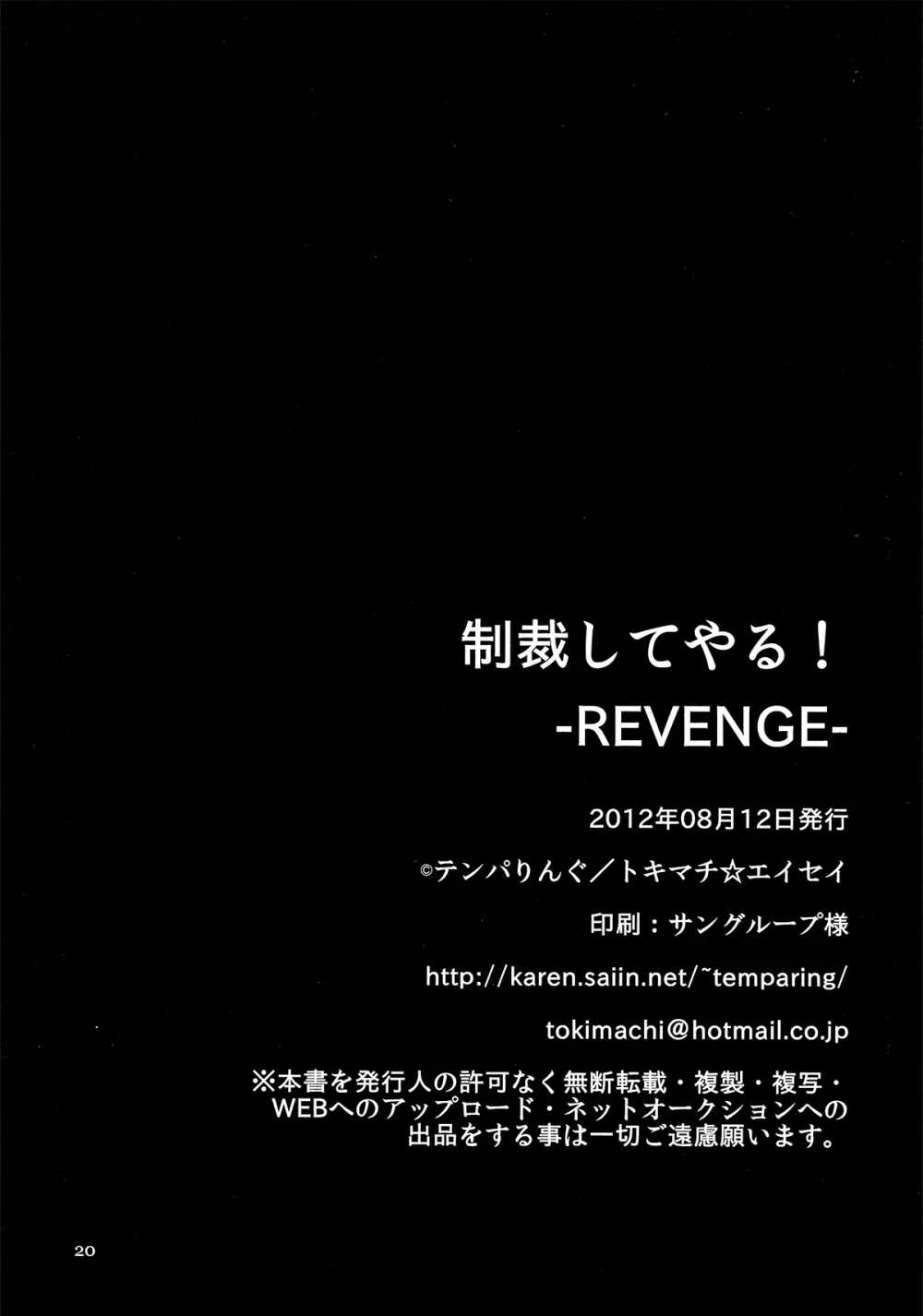 制裁してやる! -REVENGE- Page.20