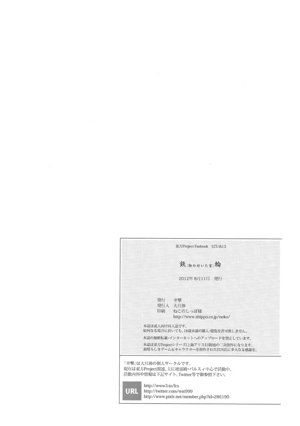 (C82) [幸撃 (大月渉)] 鉄(物の付いた首)輪 (東方Project) Page.25