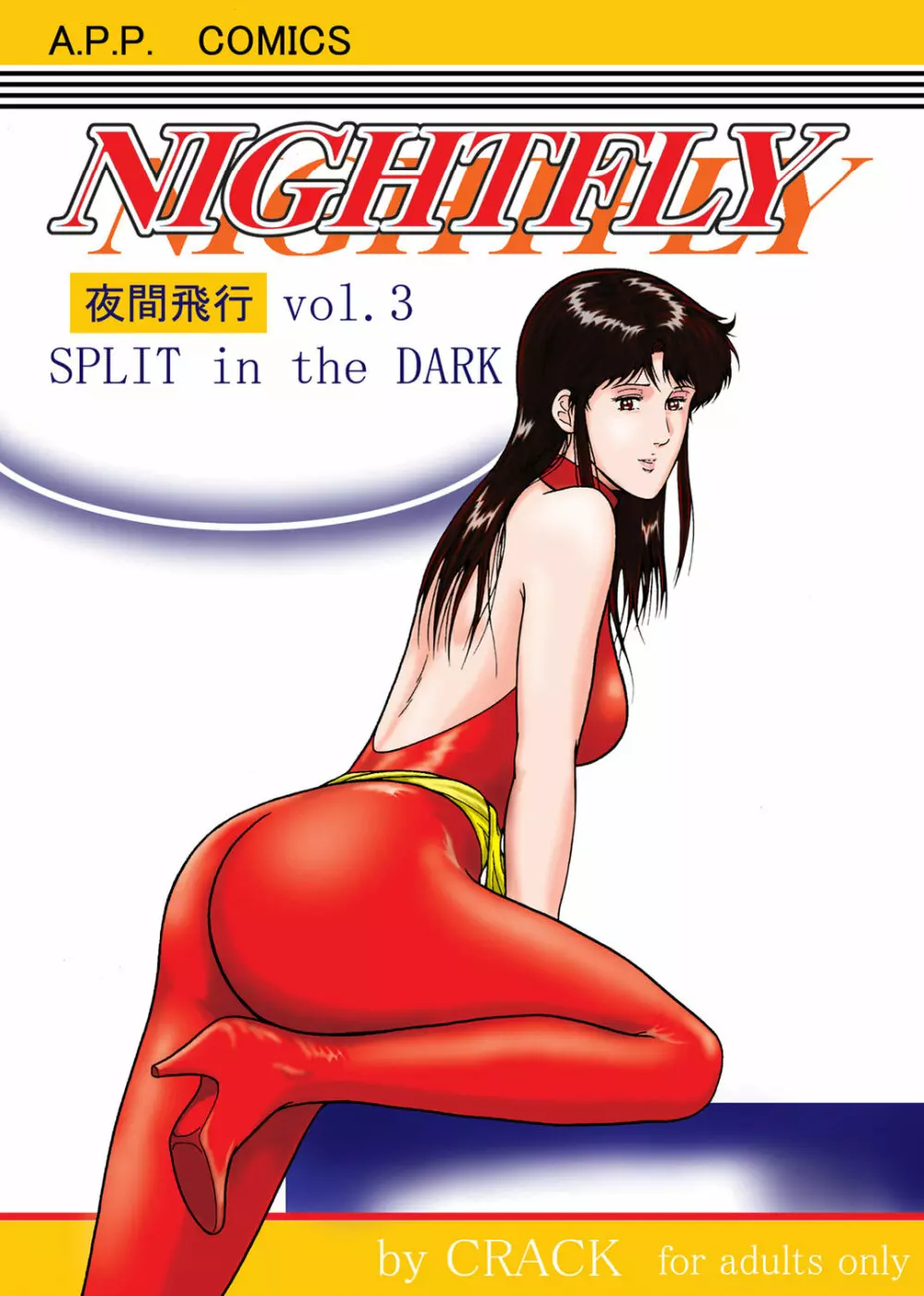 夜間飛行 vol.3 SPLIT in the DARK Page.1