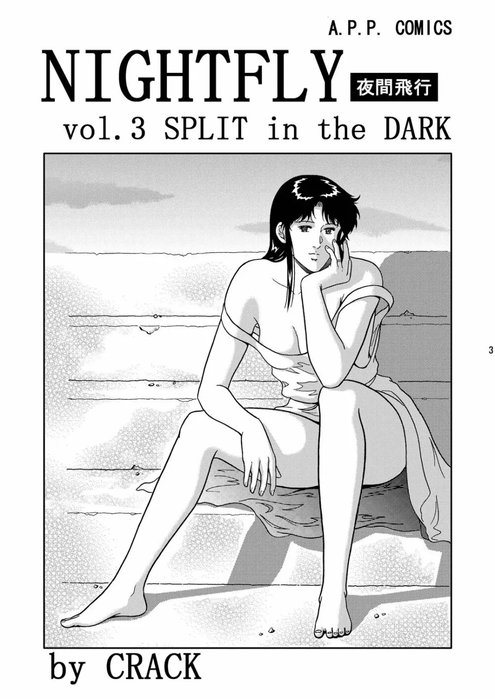 夜間飛行 vol.3 SPLIT in the DARK Page.2