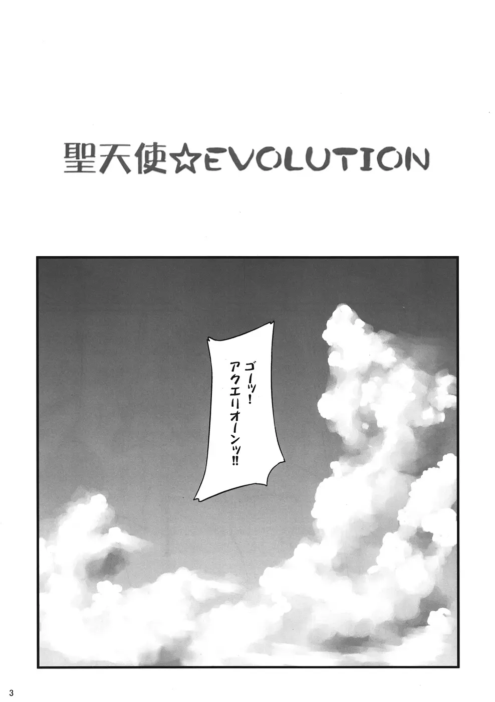 聖天使☆EVOLUTION Page.2