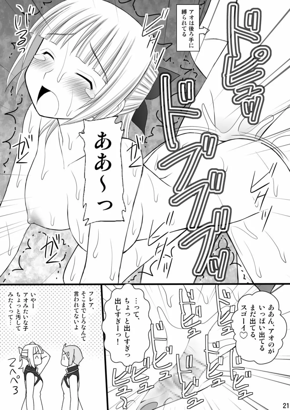 鬼畜なフレアたんとアオ君の受難 Page.20