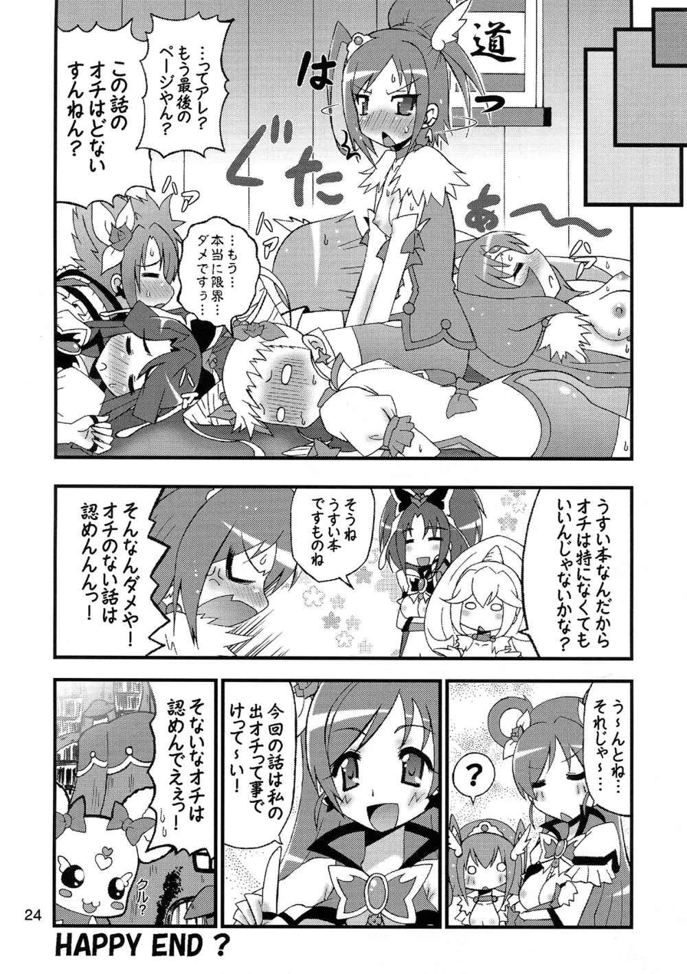 スマイル VS 5GoGo! スーパーフタナリ大戦 Page.24