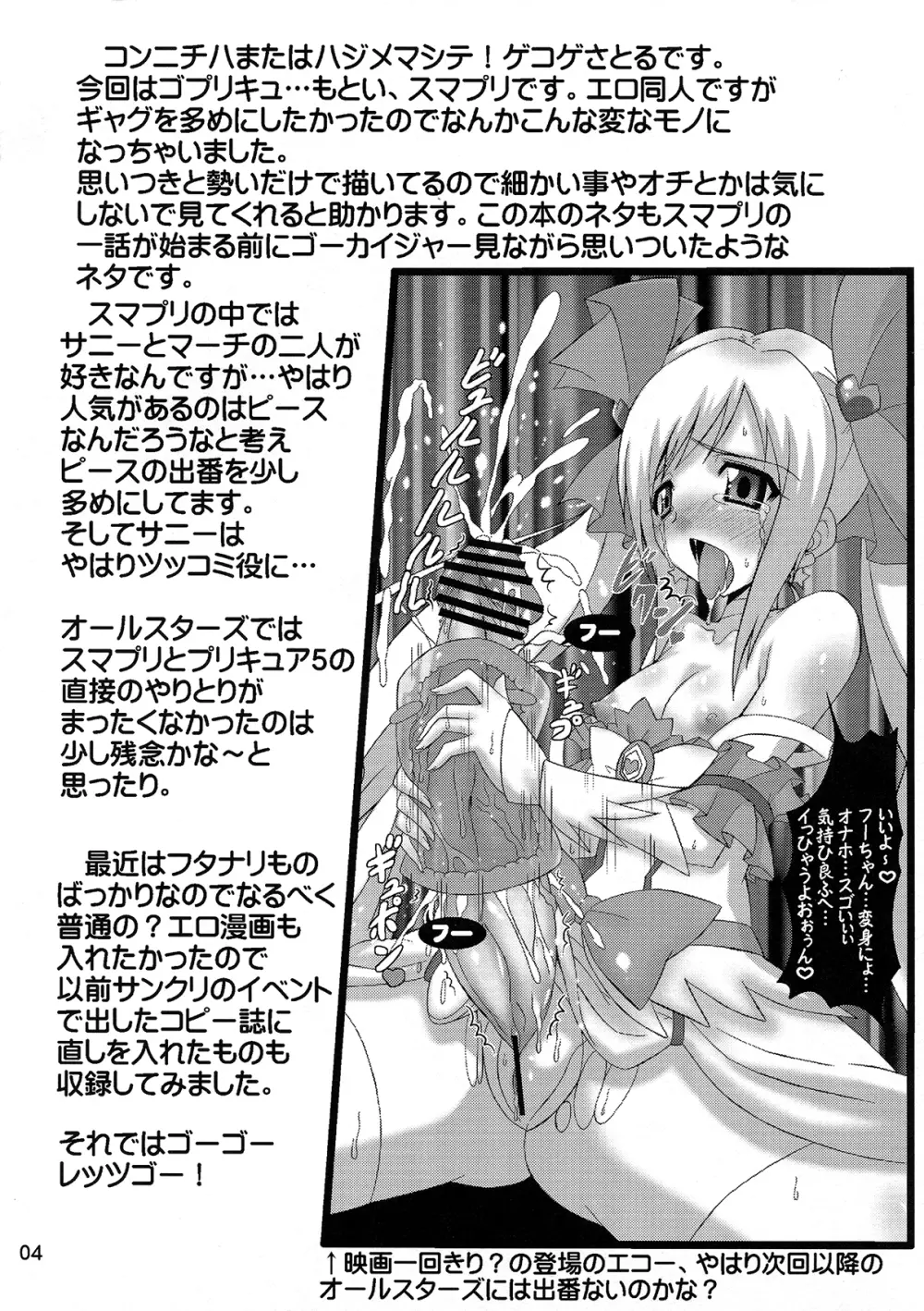 スマイル VS 5GoGo! スーパーフタナリ大戦 Page.4