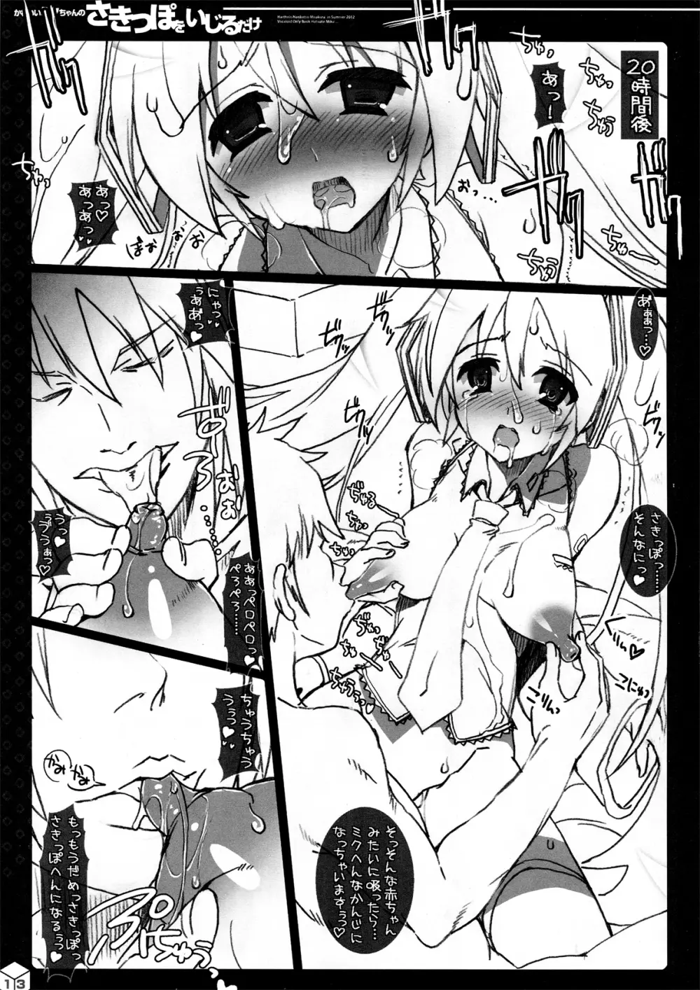 かわいいミクちゃんのさきっぽをいじるだけ Page.13