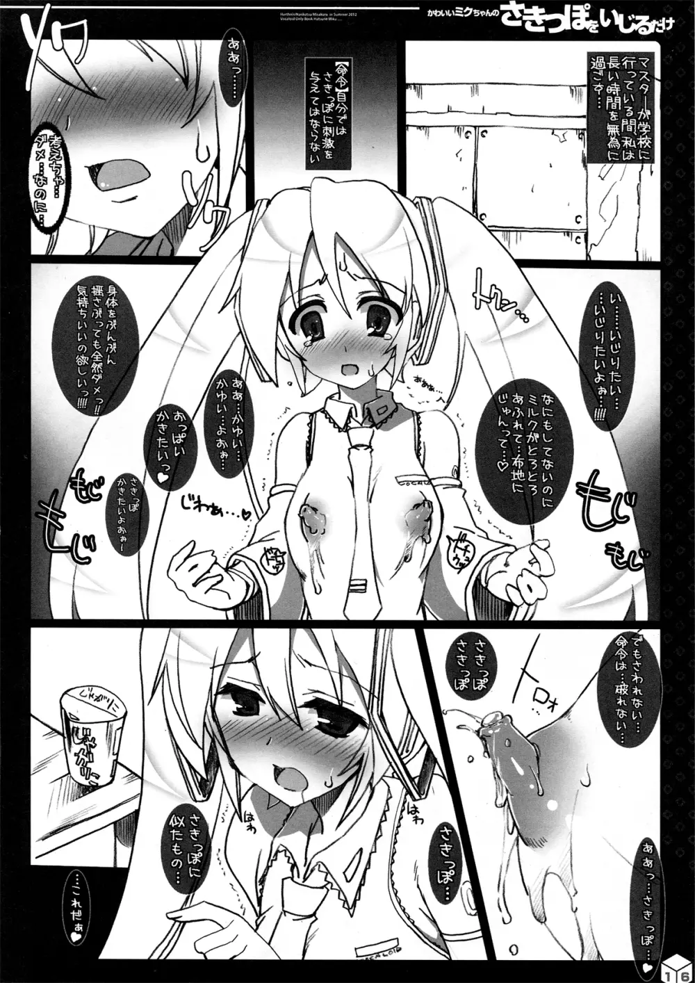 かわいいミクちゃんのさきっぽをいじるだけ Page.16