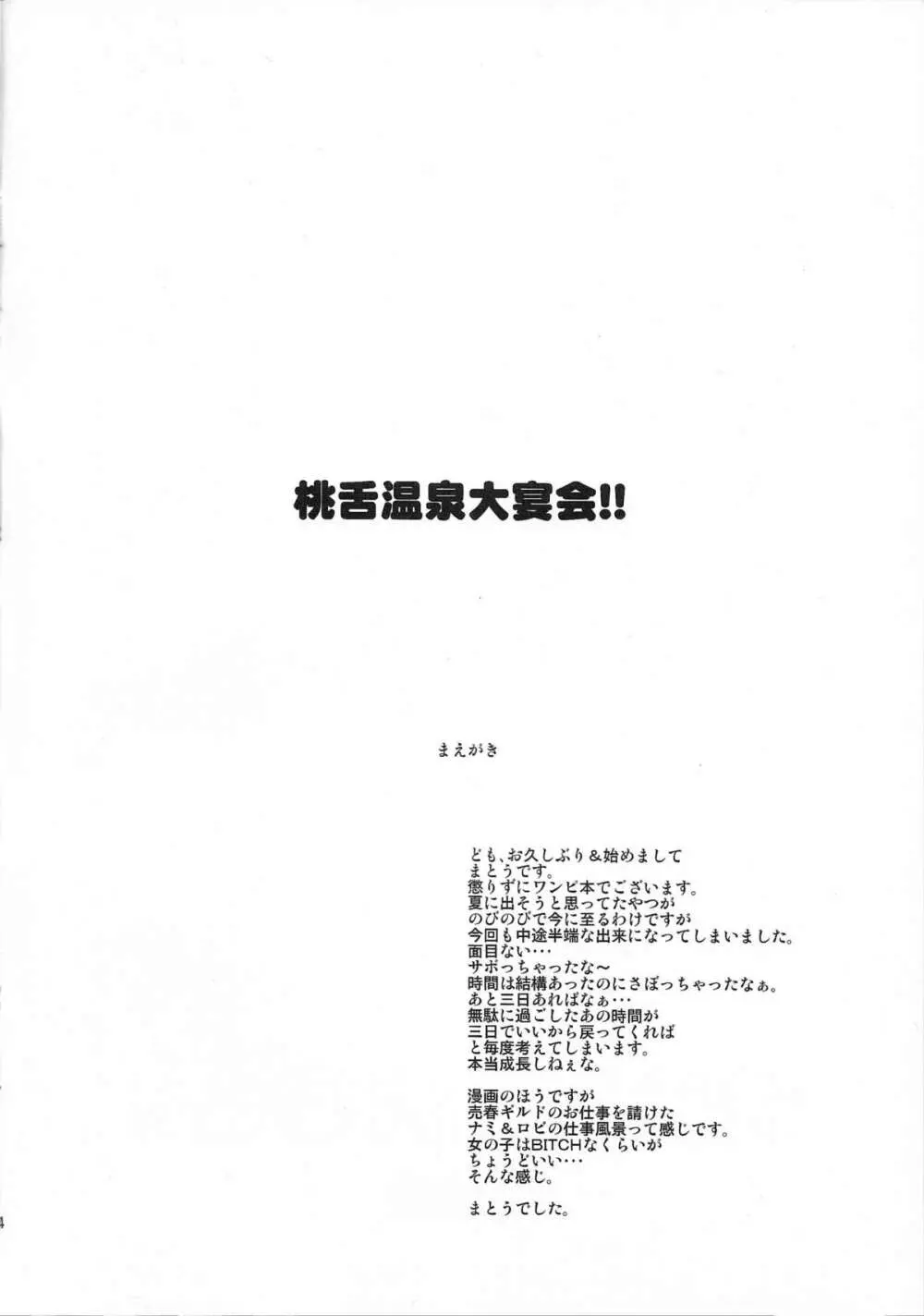 桃舌温泉大宴会!! Page.3