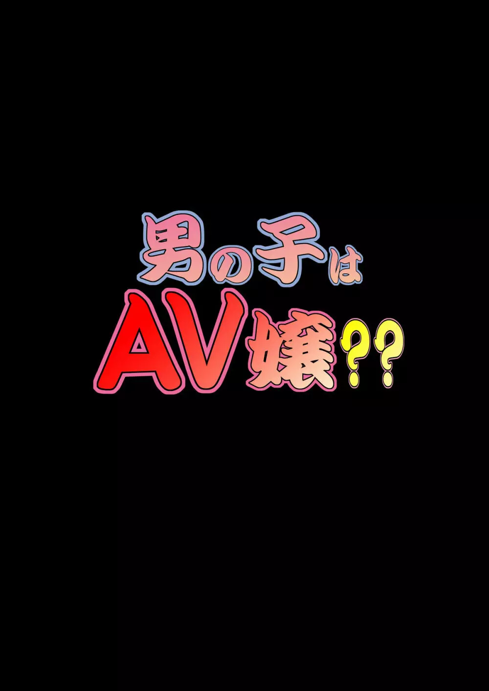 男の子はAV嬢?? Page.47