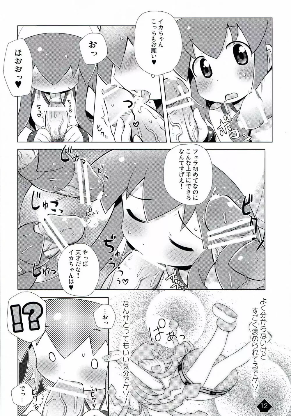 イカみっくちゅ!! Page.12