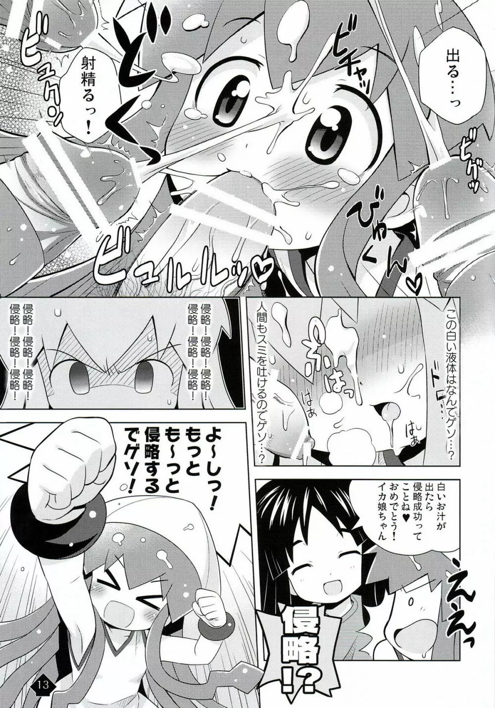 イカみっくちゅ!! Page.13