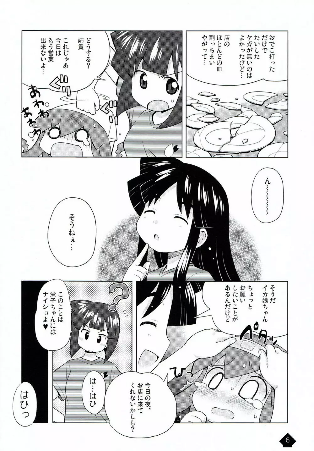 イカみっくちゅ!! Page.6