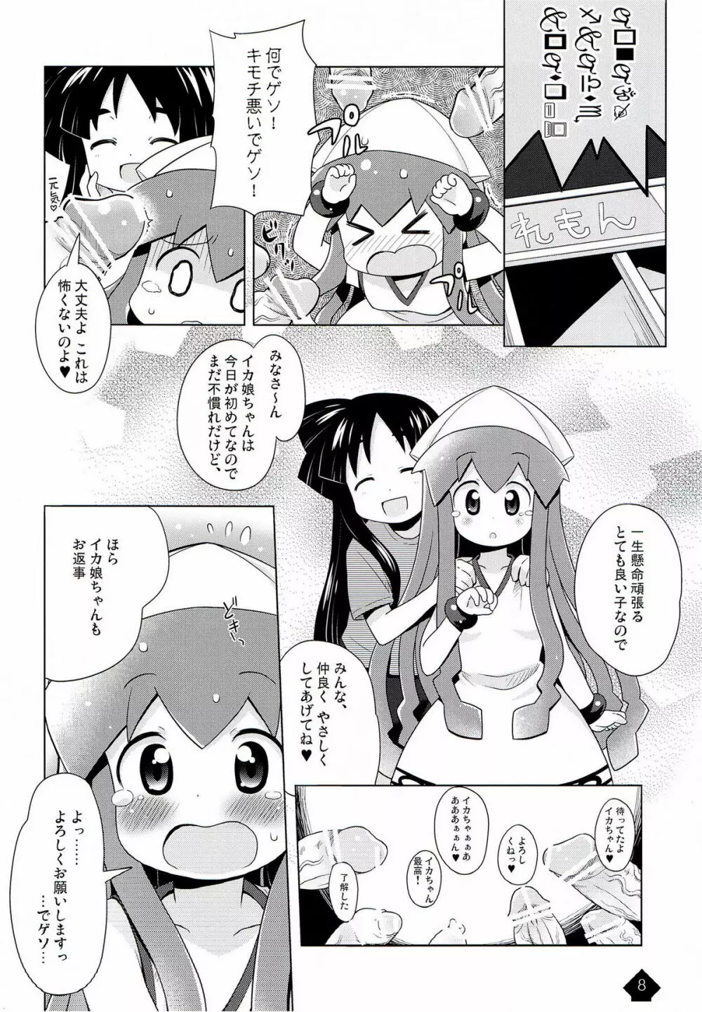 イカみっくちゅ!! Page.8
