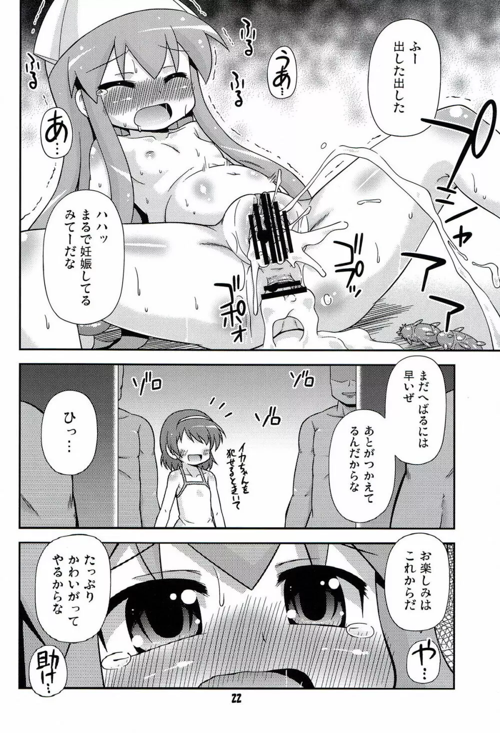 烏・賊・凌・辱 Page.21