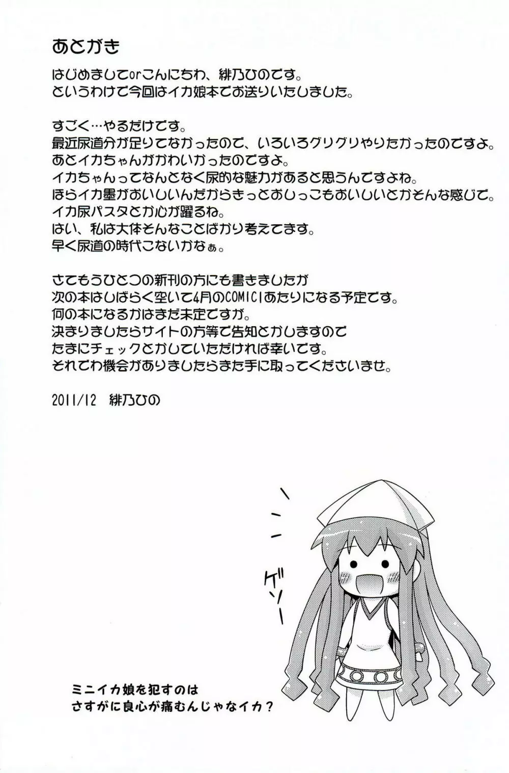 烏・賊・凌・辱 Page.24