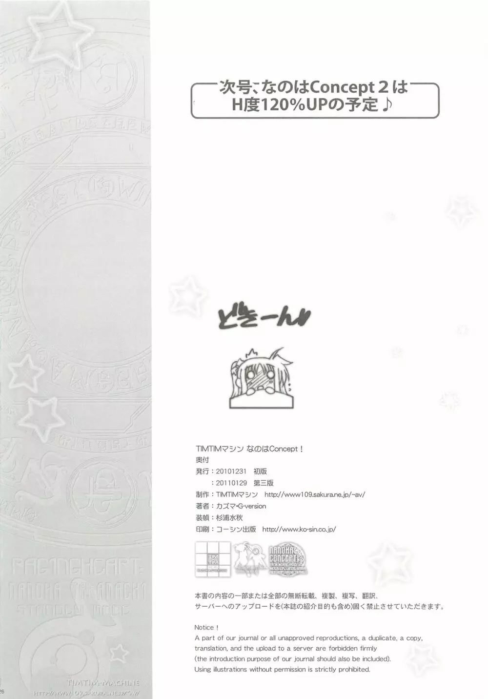 TIMTIMマシン なのはConcept! +ペーパー Page.26