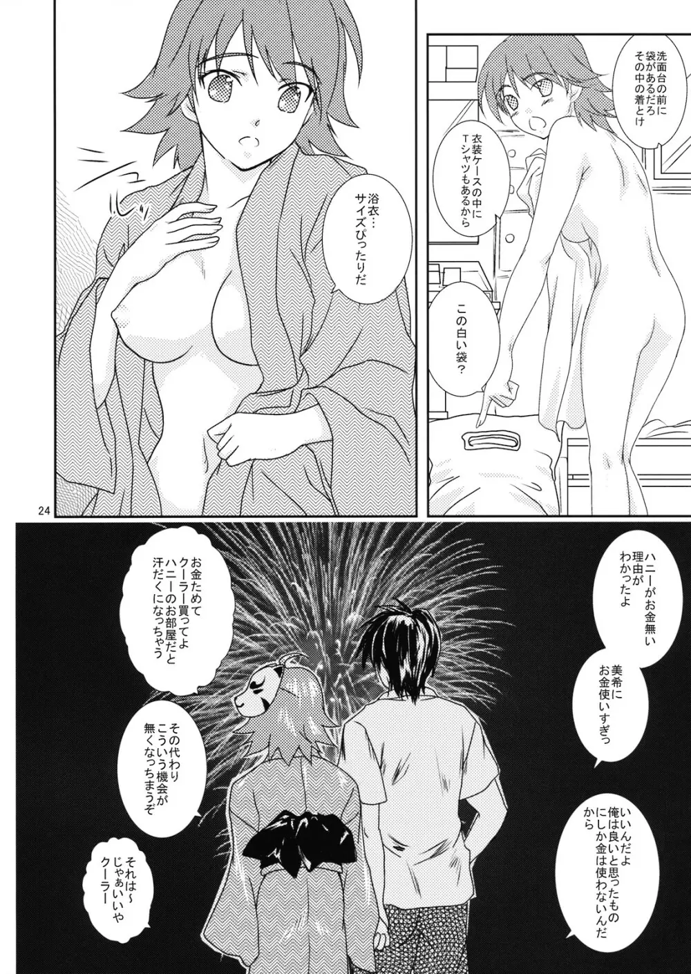 美希の夏休み Page.24