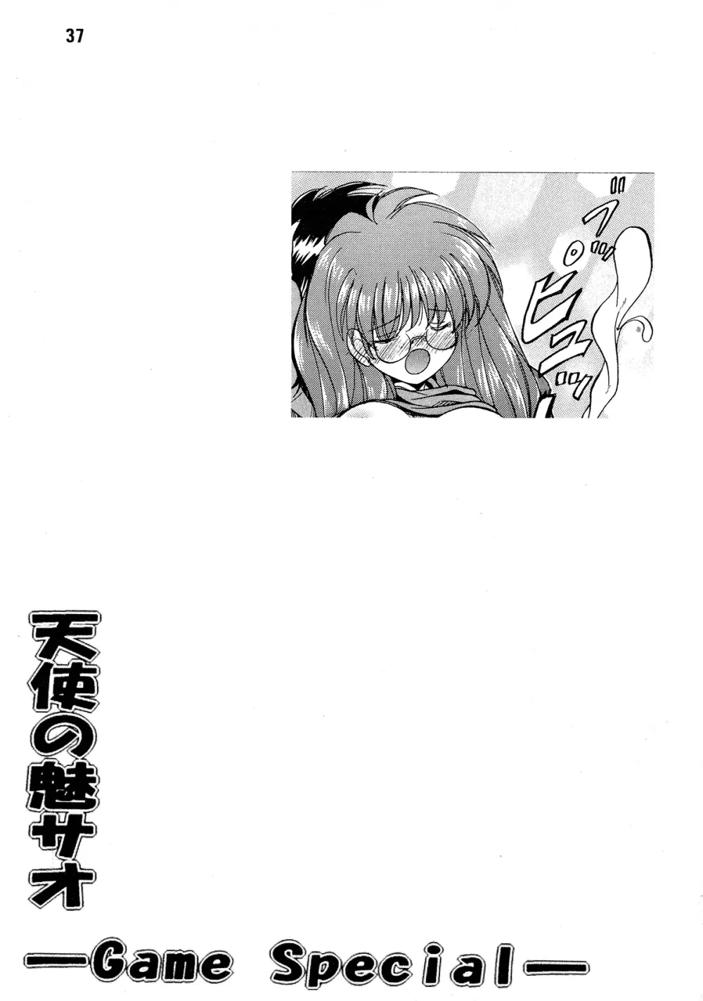 天使の魅サオ ゲームスペシャル Page.37