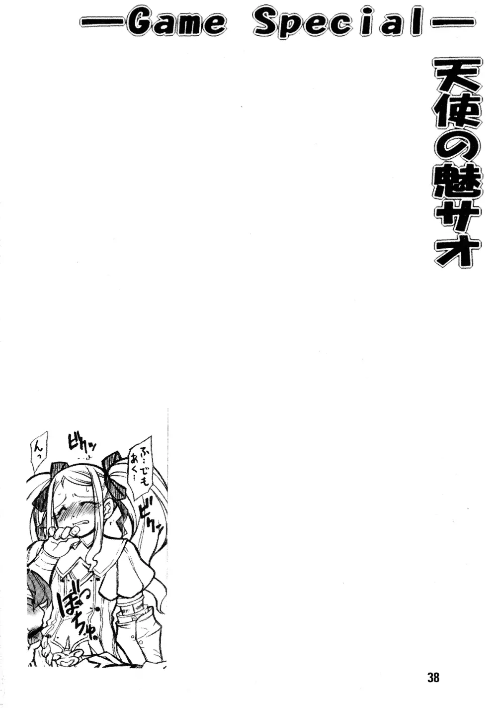 天使の魅サオ ゲームスペシャル Page.38