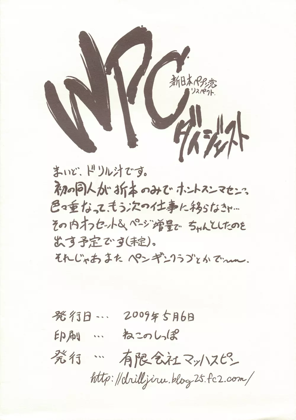 WPCダイジェスト -新日本ペプシ党リスペクト- Page.16