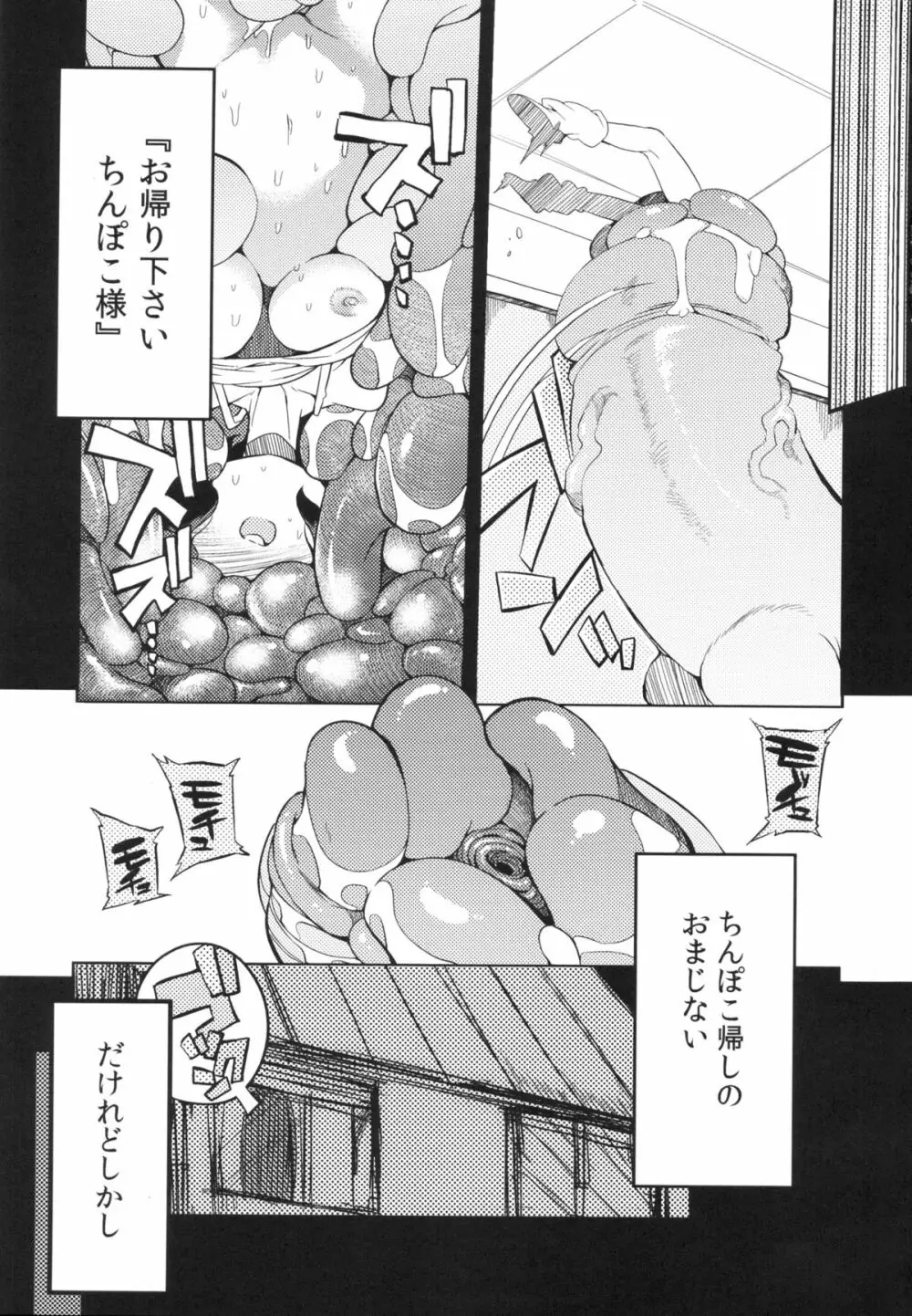 ちんぽこ様 Page.28