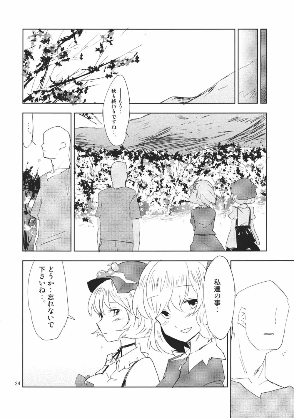 秋の静寂に Page.24