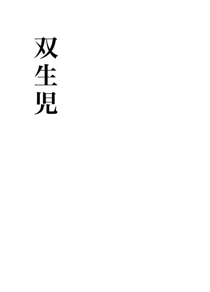 [KOWMEIISM (カサイこーめい)] 正しい男子の教練法(参) 双生児 Page.2