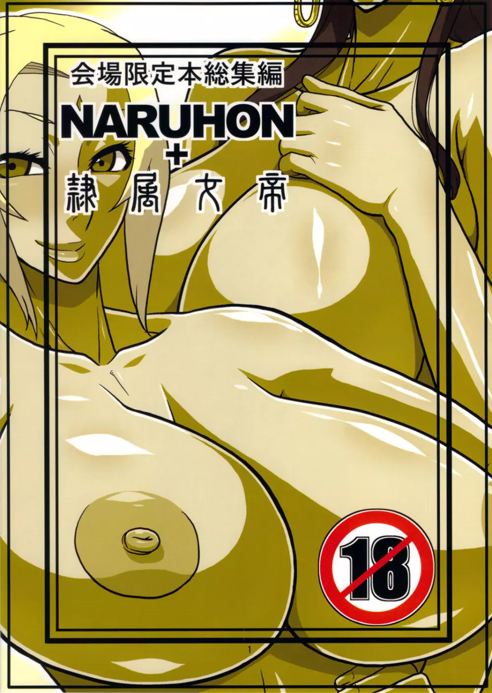 NARUHON+隷属女帝 Page.28