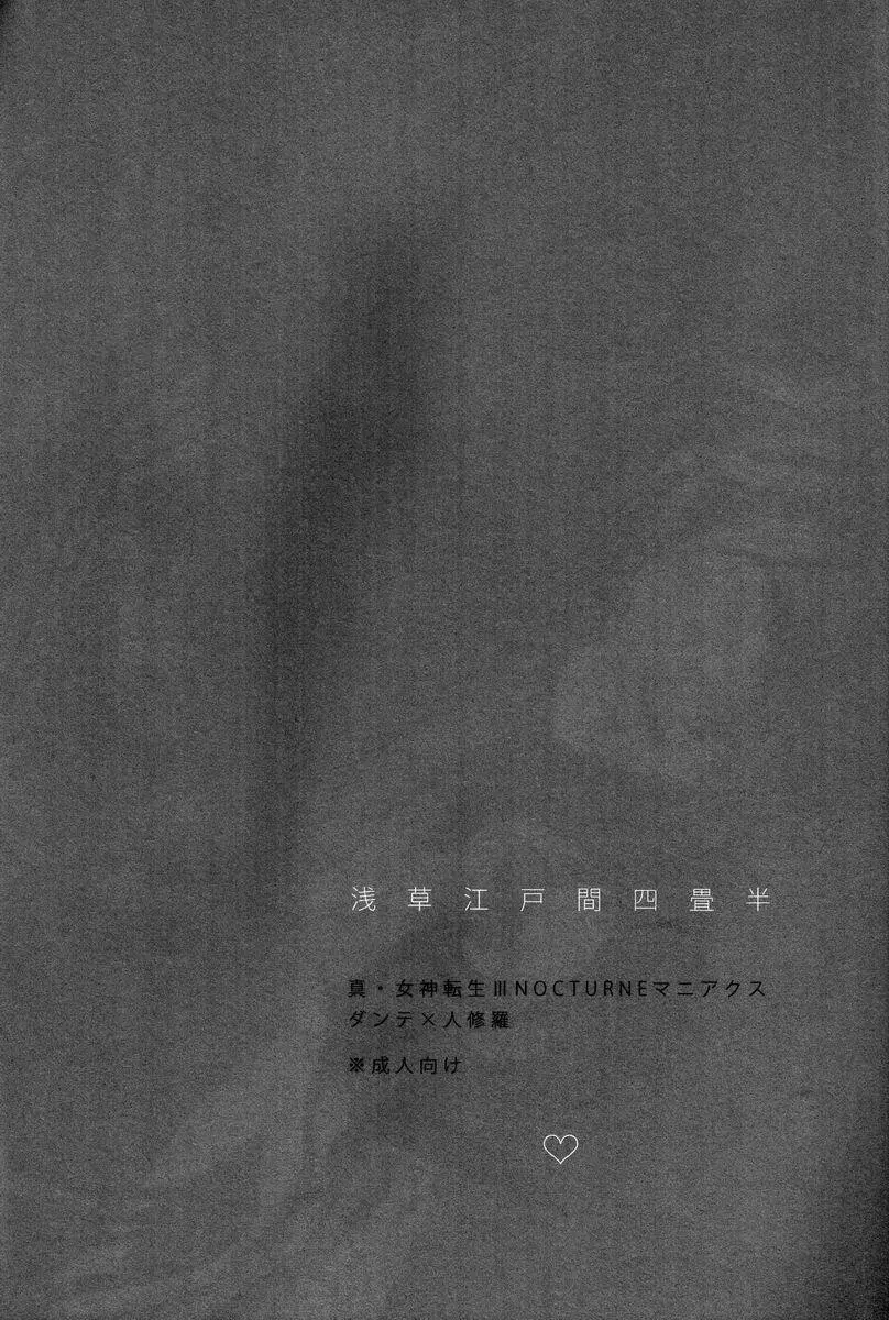 浅草江戸間四畳半 Page.3
