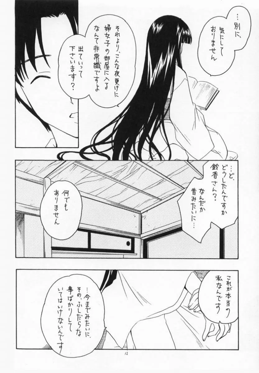 有馬神社の鈴の巫女 Page.11