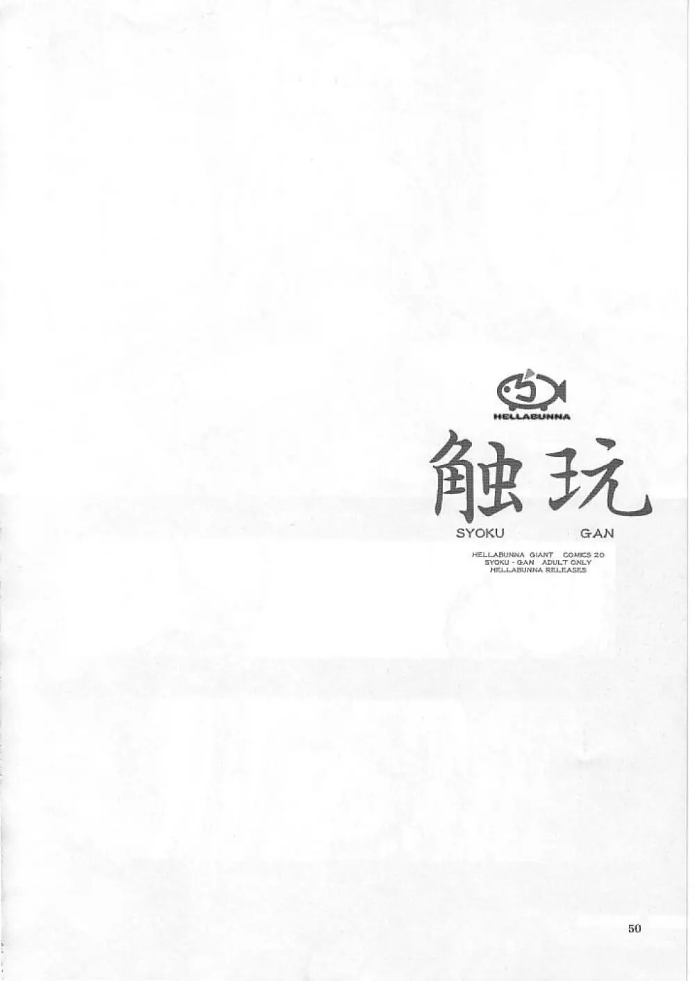 触玩 SYOKU-GAN (カプコン ファイティング ジャム、サムライスピリッツ零 Page.49