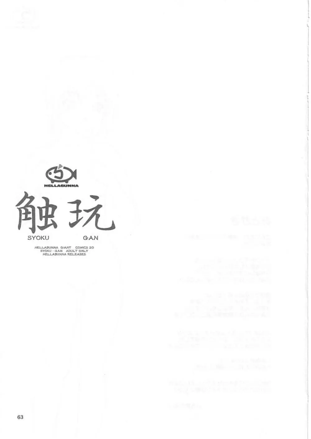 触玩 SYOKU-GAN (カプコン ファイティング ジャム、サムライスピリッツ零 Page.62