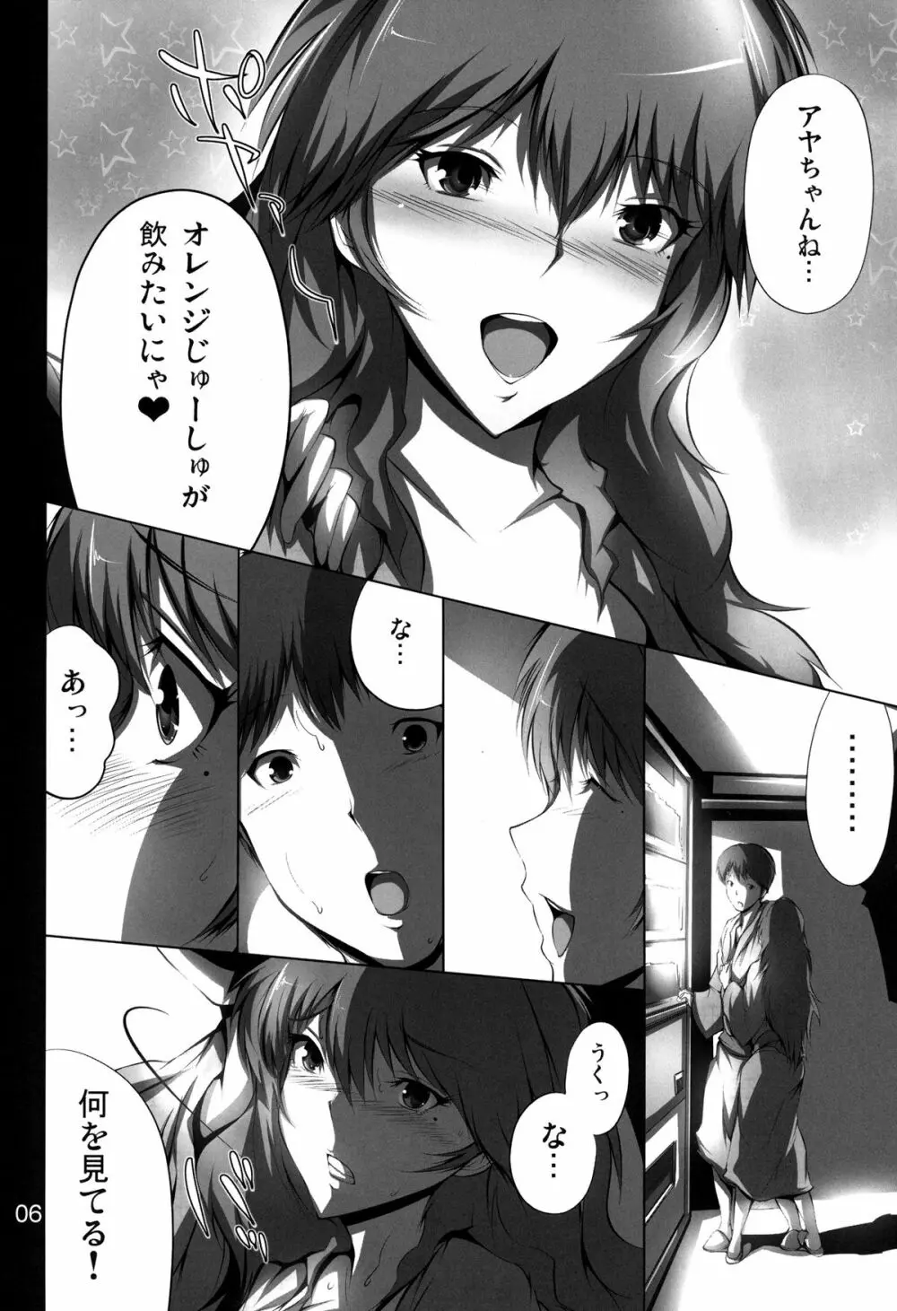 秘密のアヤちゃん Page.6