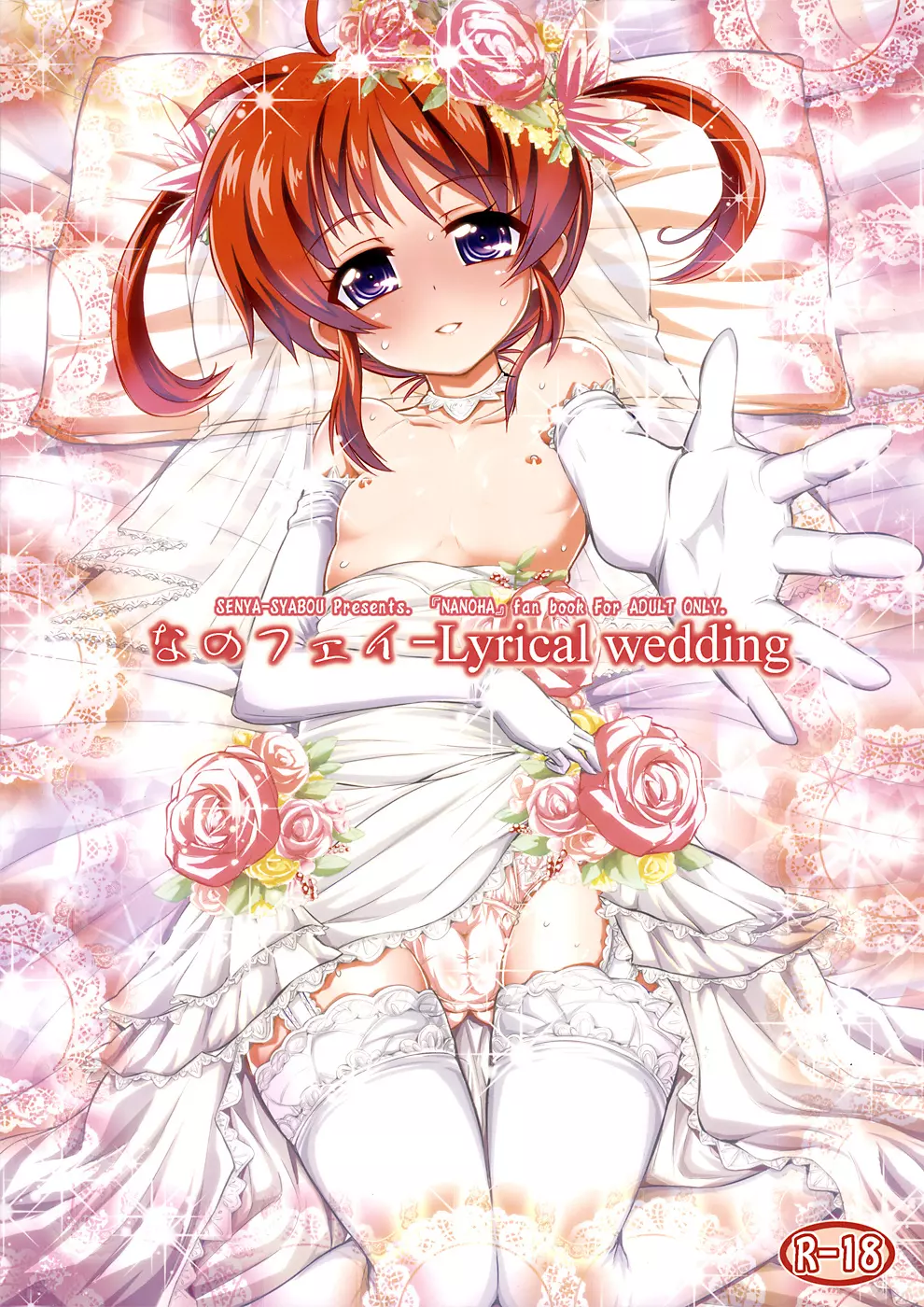 なのフェイ -Lyrical wedding Page.1