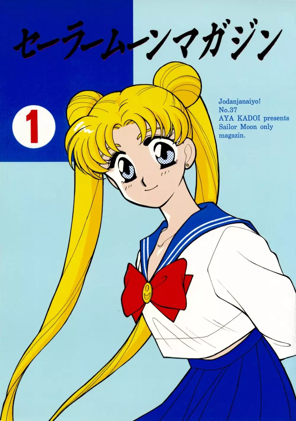 Sailor Moon JodanJanaiyo Page.1