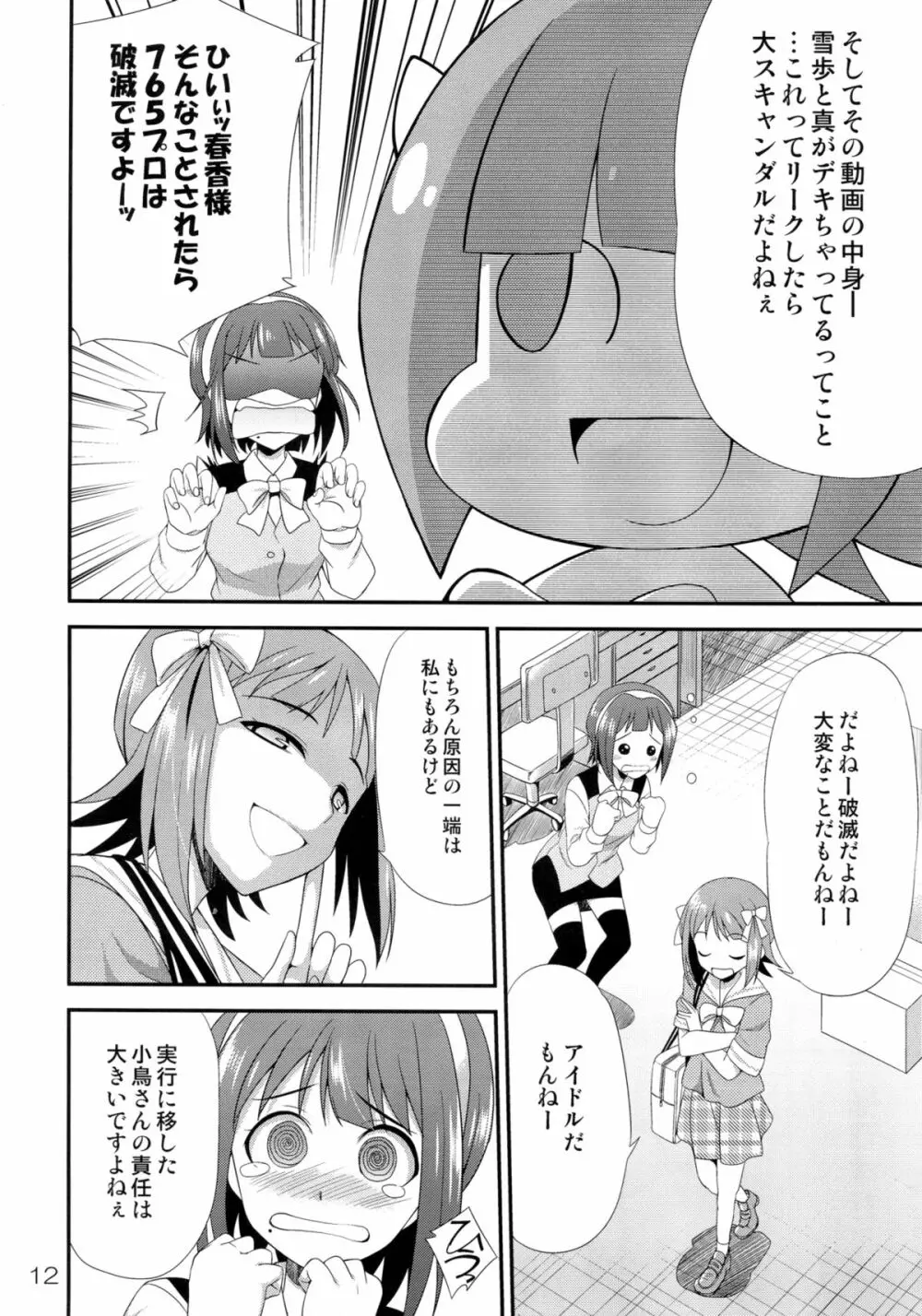 アイドルマスター モダエル Page.11