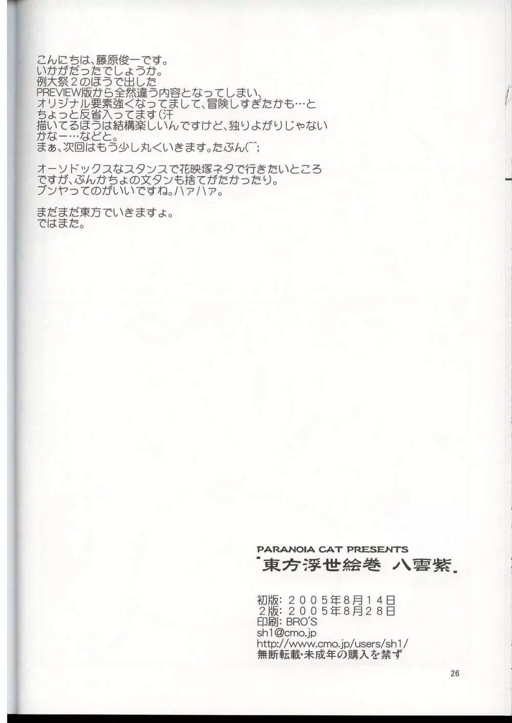 東方浮世絵巻 八雲紫 Page.25