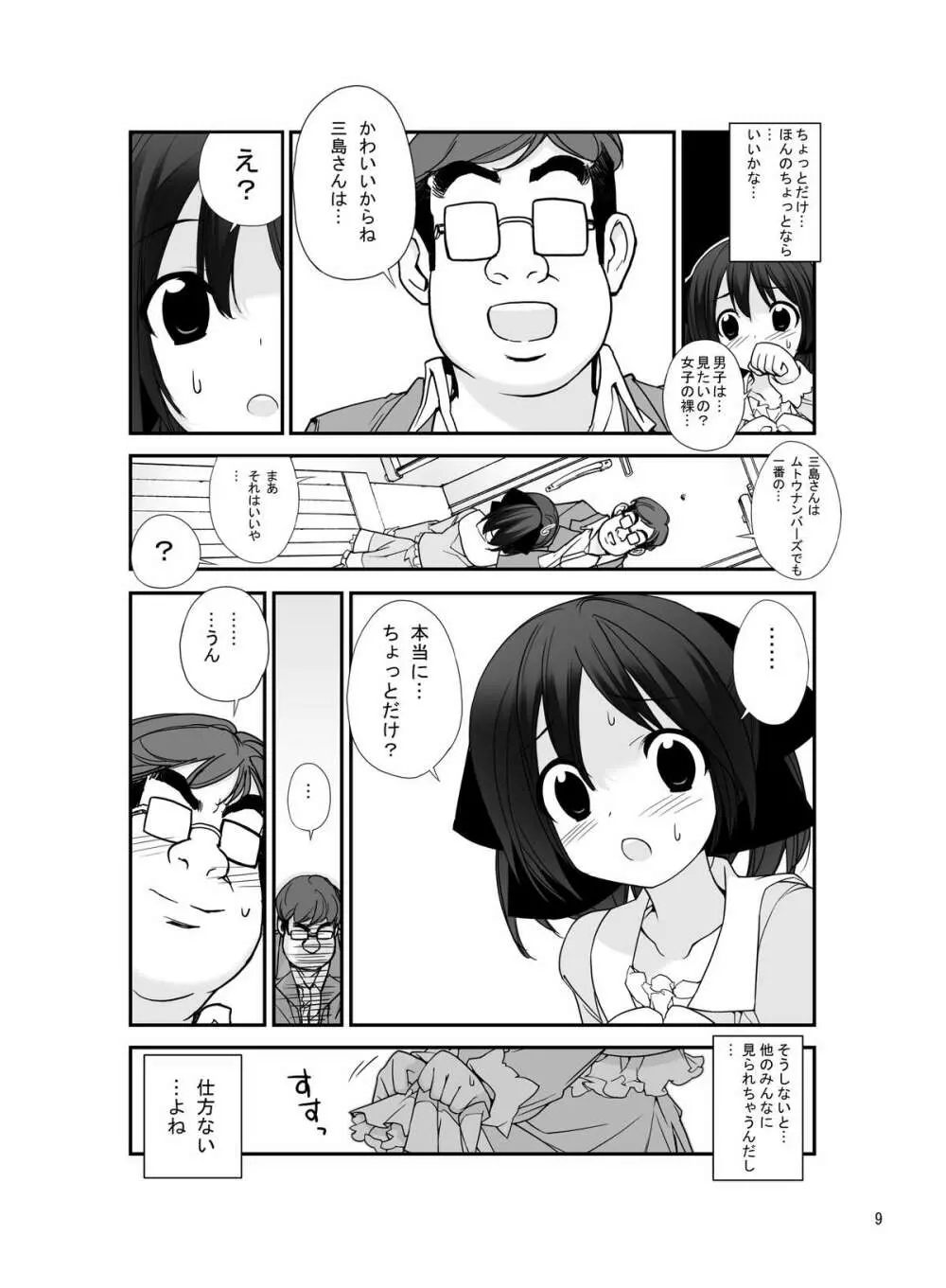 露出少女異譚 五篇 Page.8