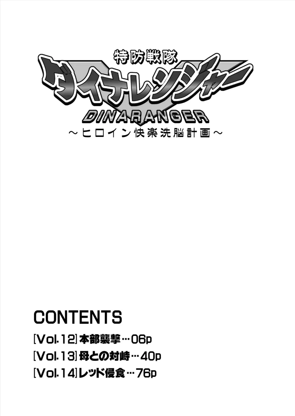 特防戦隊ダイナレンジャー ～ヒロイン快楽洗脳計画～ 【Vol.12／13／14】 Page.6