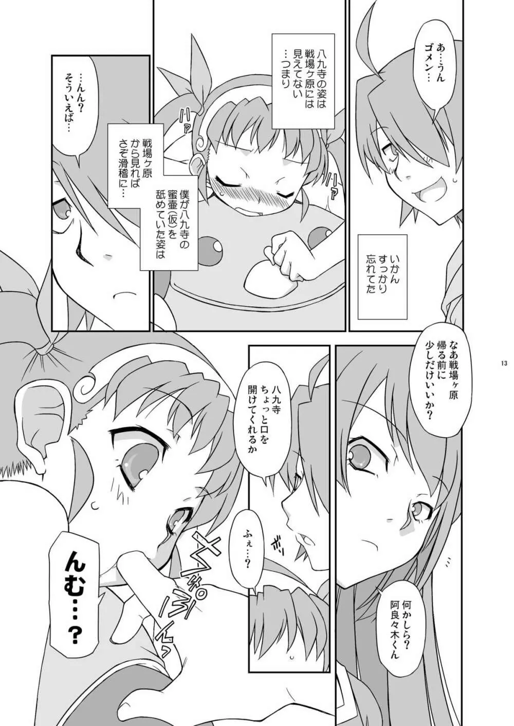 真宵秘事～マヨヒゴト～ Page.12