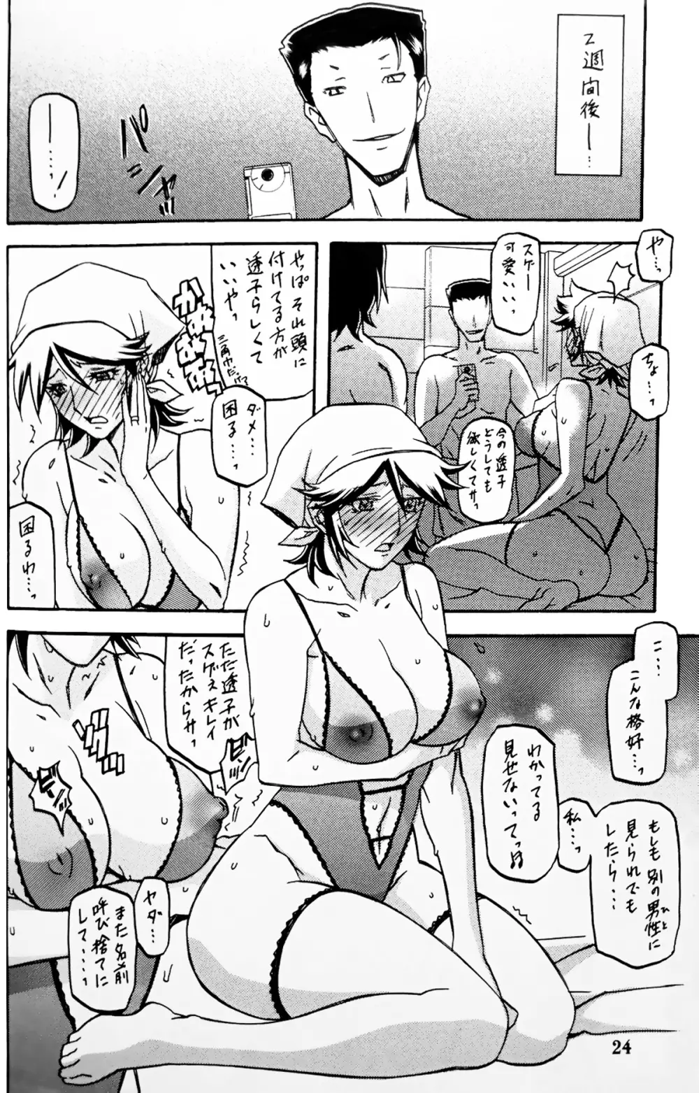 山丹花の彩 -透子- Page.23