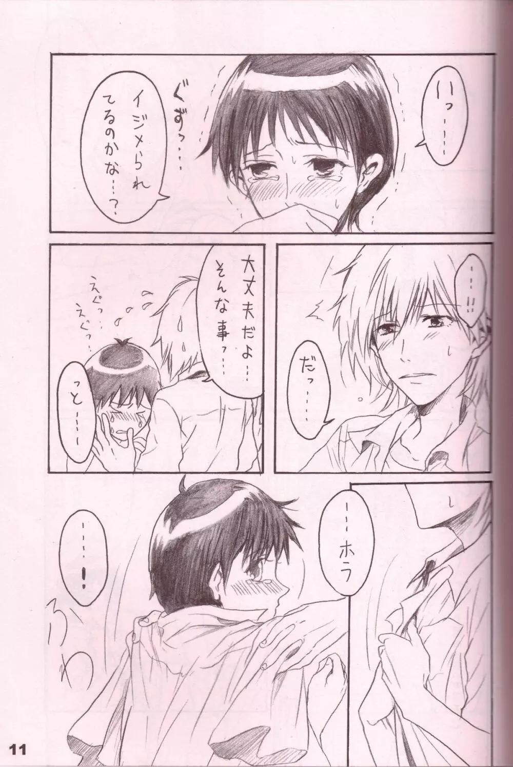 潤んだ目で獲物を見るな Page.10